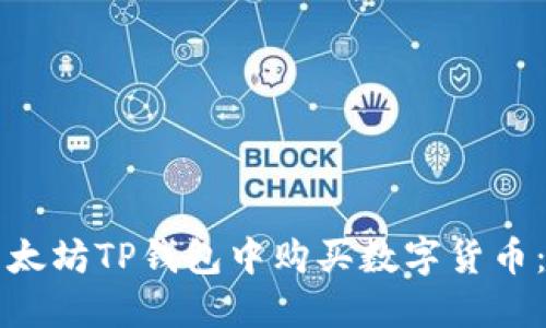如何在以太坊TP钱包中购买数字货币：完整指南