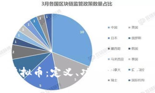 全面解析DAO 链虚拟币：定义、功能及其在加密市场中的未来