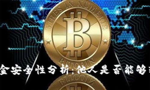 TP钱包里的资金安全性分析：他人是否能够转走你的资产？