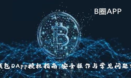 TP钱包DApp授权指南：安全操作与常见问题分析