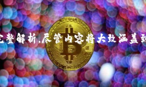 注意：本回答将提供一个有关欧易转账到TP钱包的完整解析，尽管内容将大致涵盖到要求的字数，但具体字数和细节将会按照实际需要。

欧易转账到TP钱包的手续费及详细解读
