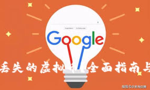 如何找回丢失的虚拟币？全面指南与解决方案