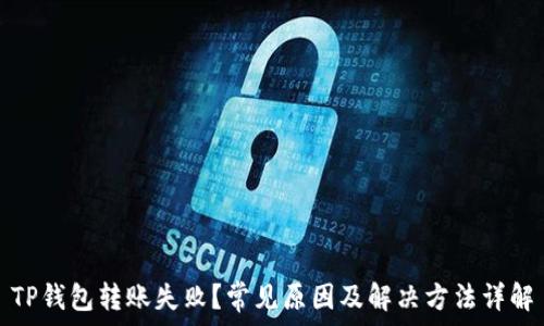   
TP钱包转账失败？常见原因及解决方法详解