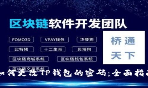 如何更改TP钱包的密码：全面指南