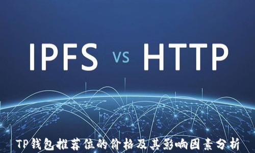 
TP钱包推荐位的价格及其影响因素分析