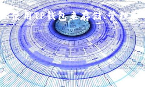 当然可以，SHIB（Shiba Inu）是一种加密货币，TP钱包（TokenPocket）是一款支持多种区块链资产的数字钱包。用户可以使用TP钱包来存储、管理和交易SHIB代币。通过TP钱包，用户可以方便地参与SHIB生态系统的相关活动，如质押、交易和获取其他DeFi项目的收益。

下面是您所要求的和关键词示例：

如何在TP钱包中安全存储和交易SHIB（Shiba Inu）？