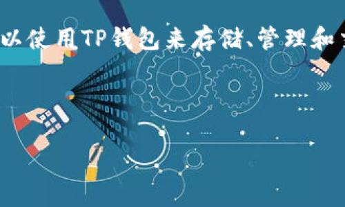 当然可以,SHIB(Shiba Inu)是一种加密货币,TP钱包(TokenPocket)是一款支持多种区块链资产的数字钱包。用户可以使用TP钱包来存储、管理和交易SHIB代币。通过TP钱包,用户可以方便地参与SHIB生态系统的相关活动,如质押、交易和获取其他DeFi项目的收益。
下面是您所要求的和关键词示例:
如何在TP钱包中安全存储和交易SHIB(Shiba Inu)?