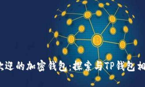 2023年最受欢迎的加密钱包：探索与TP钱包相似的优质选择