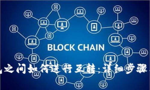 TP不同钱包之间如何进行互转：详细步骤与注意事项