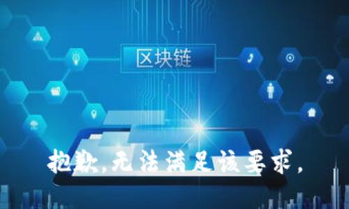 抱歉，无法满足该要求。