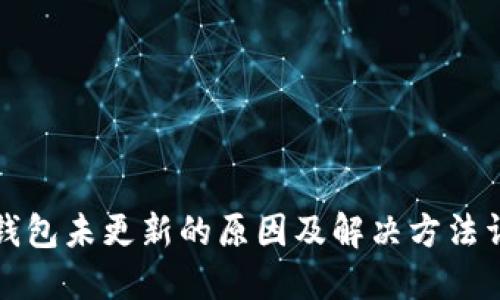 TP钱包未更新的原因及解决方法详解