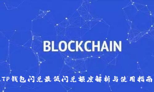 TP钱包闪兑最低闪兑额度解析与使用指南
