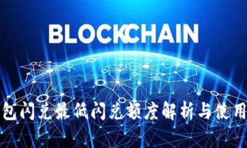 TP钱包闪兑最低闪兑额度解析与使用指南