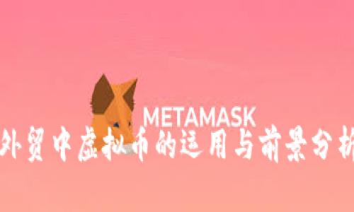 外贸中虚拟币的运用与前景分析