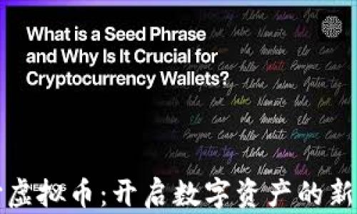 
风沙虚拟币：开启数字资产的新纪元