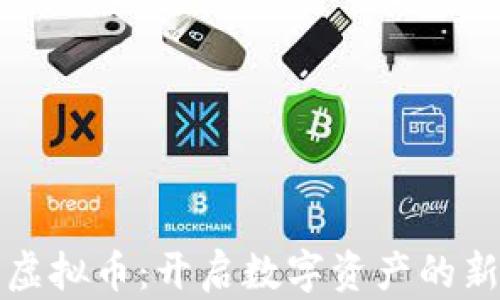 
风沙虚拟币：开启数字资产的新纪元