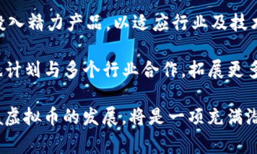 揭开Lora虚拟币的神秘面纱：投资价值与市场潜力分析

虚拟币, Lora币, 加密货币/guanjianci

近年来，虚拟货币市场的迅猛发展吸引了全球投资者的目光。其中，Lora虚拟币作为一颗冉冉升起的新星，凭借其独特的优势和潜力，引发了广泛关注。本文将深入探讨Lora虚拟币的背景、市场表现、技术特点、投资机会及未来走势，为读者提供全面的分析与见解。

Lora虚拟币的起源与发展
Lora虚拟币是基于区块链技术的一种新型数字货币，旨在为用户提供更加高效、安全的交易体验。它的开发团队由一些区块链技术专家和密码学家组成，他们希望通过Lora虚拟币解决当前虚拟货币市场中的一些痛点，如交易速度慢、手续费高等问题。

自发布以来，Lora虚拟币经历了几个重要的发展阶段。最初，Lora通过ICO（Initial Coin Offering）方式进行募集，吸引了大量投资者。随着技术的不断更新与市场的扩展，多项功能的推出使得Lora币逐渐获得了用户的青睐。根据统计，Lora虚拟币在市场上的流动性和交易量逐渐攀升，成为众多投资者关注的对象。

Lora的技术特点
Lora虚拟币基于先进的区块链框架构建，具有去中心化、不可篡改和透明性的优点。相比传统的虚拟货币，Lora在交易速度和安全性上都有显著提升。以下是Lora的一些主要技术特点：

ul
    li高效的共识机制：Lora采用了新型的共识协议，大大提高了网络的交易处理速度。用户能够在短时间内完成交易，提高了用户体验。/li
    li低交易费用：通过算法，Lora的交易费用相较于其他主流虚拟货币显得非常低廉，使得小额交易也变得经济可行。/li
    li灵活的智能合约：Lora支持自定义智能合约，用户可以根据自己的需求设定合约条款，提供更强的应用场景。/li
/ul

Lora虚拟币的市场表现
在经历早期的波动后，Lora虚拟币逐渐稳定并开始表现出色。从市值来看，Lora币已经进入了前百名的数字货币行列。许多投资者分析以往的市场数据，发现在市场整体向好的趋势下，Lora币的价格也稳步上升。

根据专业分析，不少交易所的数据显示，Lora币在一定时间内其价格回报率远超市场的平均水平。例如，在某一季度内，Lora币的价格上涨了150%，而大部分加密货币普遍只上涨了约20%。这种表现使得Lora币在投资者中获得了良好的声誉。

投资机会与风险
投资Lora虚拟币无疑折射出市场对其认可度的提升。然而，与所有投资一样，Lora虚拟币的投资也存在风险。这些包括市场波动风险、技术风险及政策风险等。投资者在加入Lora虚拟币的市场之前，需要充分了解相关的市场动态与技术背景。

与此同时，Lora币的前景仍然非常光明：其独特的应用场景（如物联网、智能合约等），以及越来越多的商家和平台的支持，让Lora虚拟币在未来有望取得更好的市场表现。因此，对于与Lora相关的投资机会，尤其是在规划长期投资特征时，值得给予更多关注。

相关问题深入讨论

1. Lora虚拟币的潜在应用场景有哪些？
Lora虚拟币不仅限于作为一种数字货币使用，它在多个领域展现了广泛的应用潜力。首先，Lora在物联网（IoT）领域的应用尤为突出。消费者和企业们可以通过Lora币进行设备之间的快速交易与支付，无需中介，这削减了成本并提高了效率。

其次，在智能合约方面，Lora虚拟币能够为物品的自动执行和 execução 提供强大的技术支持。无论是房地产交易、商品买卖还是金融合约的执行，Lora的智能合约都能以透明和安全的方式实现。此外，与传统金融机构的合作，Lora在去中心化金融（DeFi）领域的应用也正在逐步扩大。

另外，Lora虚拟币还可以在投票系统、积分计划、版权保护等多个领域中得到应用。在增强用户参与和减轻操作复杂度的背景下，这些应用场景为Lora的未来发展提供了坚实的基础。

2. 如何评估Lora虚拟币的投资价值？
评估Lora虚拟币的投资价值需要从多个维度进行分析。首先，从技术方面来看，Lora虚拟币的技术基础、开发团队的背景以及其未来的升级计划都是影响其价值的重要因素。一个技术上可行且持续更新的项目，必然会在市场中获得较高的认可。

其次，市场表现也是不可忽视的因素。投资者应关注Lora的交易量、流动性及市值等数据，这些都是判断一个虚拟币投资价值的重要指标。此外，任何政策的变化也会直接影响虚拟币的整体市场环境，因此实时关注行业动态也至关重要。

最后，利用社区的力量。Lora币的活跃用户和开发者社区是它发展潜力的一个重要保证。社区的支持意味着更多人参与到生态建设中，能够推动项目的进一步落地。

3. Lora币与其他主流虚拟货币相比有什么优势？
相较于其他主流虚拟货币，Lora虚拟币具备多个独特优势。首先，极低的交易成本在当前虚拟货币市场中无疑是一个巨大竞争优势。在手续费高昂的环境下，拥有低交易成本的Lora显然具备更强的市场吸引力。

其次，从技术层面来看，Lora凭借其高效的共识机制提升了交易速度，使用户能够享受到更流畅的交易体验。此外，Lora还支持灵活的智能合约，为用户提供个性化的需求支持，这一点在很多主流币种中并不普遍。

最重要的是，Lora的可扩展性强，如果能够与各类应用场景相结合，会发挥出更大的潜力。这样的优势是其他虚拟币难以追赶的。

4. Lora币的安全性如何保障？
安全性是虚拟币投资者最为关心的问题之一。Lora虚拟币在安全性方面采取了多重保障措施。首先，其基于区块链技术的去中心化特性，使得网络的攻击难度大幅增加，用户的数据和交易信息不会轻易被篡改或盗取。

其次，Lora的安全协议经过严格的审核和测试，通过不断的技术更新，应对各类安全威胁。而且，Lora虚拟币的开发团队在网络安全领域拥有丰富的经验，他们会积极监测和响应任何潜在的安全威胁，确保用户资产的安全。

最后，倡导用户安全意识的提高也至关重要。用户在使用Lora虚拟币时，需确保钱包的安全和账号的保护，避免因个人操作失误造成损失。

5. Lora虚拟币的未来发展趋势是什么？
展望未来，Lora虚拟币的前景依然乐观。随着越来越多的机构和个人开始采纳Lora币，预计其市场需求将持续增长。同时，Lora团队也在持续投入精力产品，以适应行业及技术变化。

从技术发展角度来看，随着加密技术的不断进步，Lora虚拟币将可能推出更具创新性的功能，尤其是在智能合约和DeFi应用上。未来，Lora币也计划与多个行业合作，拓展更多应用场景，提升市场价值。

此外，随着消费者对数字货币的认知不断提高，Lora虚拟币有望获得更广泛的接受度，从而达到更高的市场占有率。总的来说，关注并参与Lora虚拟币的发展，将是一项充满潜力与机会的长期投资策略。