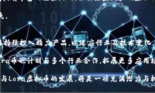 揭开Lora虚拟币的神秘面纱：投资价值与市场潜力分析

虚拟币, Lora币, 加密货币/guanjianci

近年来，虚拟货币市场的迅猛发展吸引了全球投资者的目光。其中，Lora虚拟币作为一颗冉冉升起的新星，凭借其独特的优势和潜力，引发了广泛关注。本文将深入探讨Lora虚拟币的背景、市场表现、技术特点、投资机会及未来走势，为读者提供全面的分析与见解。

Lora虚拟币的起源与发展
Lora虚拟币是基于区块链技术的一种新型数字货币，旨在为用户提供更加高效、安全的交易体验。它的开发团队由一些区块链技术专家和密码学家组成，他们希望通过Lora虚拟币解决当前虚拟货币市场中的一些痛点，如交易速度慢、手续费高等问题。

自发布以来，Lora虚拟币经历了几个重要的发展阶段。最初，Lora通过ICO（Initial Coin Offering）方式进行募集，吸引了大量投资者。随着技术的不断更新与市场的扩展，多项功能的推出使得Lora币逐渐获得了用户的青睐。根据统计，Lora虚拟币在市场上的流动性和交易量逐渐攀升，成为众多投资者关注的对象。

Lora的技术特点
Lora虚拟币基于先进的区块链框架构建，具有去中心化、不可篡改和透明性的优点。相比传统的虚拟货币，Lora在交易速度和安全性上都有显著提升。以下是Lora的一些主要技术特点：

ul
    li高效的共识机制：Lora采用了新型的共识协议，大大提高了网络的交易处理速度。用户能够在短时间内完成交易，提高了用户体验。/li
    li低交易费用：通过算法，Lora的交易费用相较于其他主流虚拟货币显得非常低廉，使得小额交易也变得经济可行。/li
    li灵活的智能合约：Lora支持自定义智能合约，用户可以根据自己的需求设定合约条款，提供更强的应用场景。/li
/ul

Lora虚拟币的市场表现
在经历早期的波动后，Lora虚拟币逐渐稳定并开始表现出色。从市值来看，Lora币已经进入了前百名的数字货币行列。许多投资者分析以往的市场数据，发现在市场整体向好的趋势下，Lora币的价格也稳步上升。

根据专业分析，不少交易所的数据显示，Lora币在一定时间内其价格回报率远超市场的平均水平。例如，在某一季度内，Lora币的价格上涨了150%，而大部分加密货币普遍只上涨了约20%。这种表现使得Lora币在投资者中获得了良好的声誉。

投资机会与风险
投资Lora虚拟币无疑折射出市场对其认可度的提升。然而，与所有投资一样，Lora虚拟币的投资也存在风险。这些包括市场波动风险、技术风险及政策风险等。投资者在加入Lora虚拟币的市场之前，需要充分了解相关的市场动态与技术背景。

与此同时，Lora币的前景仍然非常光明：其独特的应用场景（如物联网、智能合约等），以及越来越多的商家和平台的支持，让Lora虚拟币在未来有望取得更好的市场表现。因此，对于与Lora相关的投资机会，尤其是在规划长期投资特征时，值得给予更多关注。

相关问题深入讨论

1. Lora虚拟币的潜在应用场景有哪些？
Lora虚拟币不仅限于作为一种数字货币使用，它在多个领域展现了广泛的应用潜力。首先，Lora在物联网（IoT）领域的应用尤为突出。消费者和企业们可以通过Lora币进行设备之间的快速交易与支付，无需中介，这削减了成本并提高了效率。

其次，在智能合约方面，Lora虚拟币能够为物品的自动执行和 execução 提供强大的技术支持。无论是房地产交易、商品买卖还是金融合约的执行，Lora的智能合约都能以透明和安全的方式实现。此外，与传统金融机构的合作，Lora在去中心化金融（DeFi）领域的应用也正在逐步扩大。

另外，Lora虚拟币还可以在投票系统、积分计划、版权保护等多个领域中得到应用。在增强用户参与和减轻操作复杂度的背景下，这些应用场景为Lora的未来发展提供了坚实的基础。

2. 如何评估Lora虚拟币的投资价值？
评估Lora虚拟币的投资价值需要从多个维度进行分析。首先，从技术方面来看，Lora虚拟币的技术基础、开发团队的背景以及其未来的升级计划都是影响其价值的重要因素。一个技术上可行且持续更新的项目，必然会在市场中获得较高的认可。

其次，市场表现也是不可忽视的因素。投资者应关注Lora的交易量、流动性及市值等数据，这些都是判断一个虚拟币投资价值的重要指标。此外，任何政策的变化也会直接影响虚拟币的整体市场环境，因此实时关注行业动态也至关重要。

最后，利用社区的力量。Lora币的活跃用户和开发者社区是它发展潜力的一个重要保证。社区的支持意味着更多人参与到生态建设中，能够推动项目的进一步落地。

3. Lora币与其他主流虚拟货币相比有什么优势？
相较于其他主流虚拟货币，Lora虚拟币具备多个独特优势。首先，极低的交易成本在当前虚拟货币市场中无疑是一个巨大竞争优势。在手续费高昂的环境下，拥有低交易成本的Lora显然具备更强的市场吸引力。

其次，从技术层面来看，Lora凭借其高效的共识机制提升了交易速度，使用户能够享受到更流畅的交易体验。此外，Lora还支持灵活的智能合约，为用户提供个性化的需求支持，这一点在很多主流币种中并不普遍。

最重要的是，Lora的可扩展性强，如果能够与各类应用场景相结合，会发挥出更大的潜力。这样的优势是其他虚拟币难以追赶的。

4. Lora币的安全性如何保障？
安全性是虚拟币投资者最为关心的问题之一。Lora虚拟币在安全性方面采取了多重保障措施。首先，其基于区块链技术的去中心化特性，使得网络的攻击难度大幅增加，用户的数据和交易信息不会轻易被篡改或盗取。

其次，Lora的安全协议经过严格的审核和测试，通过不断的技术更新，应对各类安全威胁。而且，Lora虚拟币的开发团队在网络安全领域拥有丰富的经验，他们会积极监测和响应任何潜在的安全威胁，确保用户资产的安全。

最后，倡导用户安全意识的提高也至关重要。用户在使用Lora虚拟币时，需确保钱包的安全和账号的保护，避免因个人操作失误造成损失。

5. Lora虚拟币的未来发展趋势是什么？
展望未来，Lora虚拟币的前景依然乐观。随着越来越多的机构和个人开始采纳Lora币，预计其市场需求将持续增长。同时，Lora团队也在持续投入精力产品，以适应行业及技术变化。

从技术发展角度来看，随着加密技术的不断进步，Lora虚拟币将可能推出更具创新性的功能，尤其是在智能合约和DeFi应用上。未来，Lora币也计划与多个行业合作，拓展更多应用场景，提升市场价值。

此外，随着消费者对数字货币的认知不断提高，Lora虚拟币有望获得更广泛的接受度，从而达到更高的市场占有率。总的来说，关注并参与Lora虚拟币的发展，将是一项充满潜力与机会的长期投资策略。