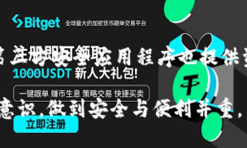   TP钱包授权资产为何被盗？探讨安全隐患与防护措施 / 

 guanjianci TP钱包, 数字资产安全, 钱包被盗 /guanjianci 

在数字经济快速发展的今天，数字资产管理与保护逐渐成为人们关注的重大课题。随着区块链技术以及加密货币的普及，越来越多的人选择使用数字钱包来管理他们的数字资产。然而，TP钱包作为一种流行的数字资产管理工具，用户在便利中可能面临着安全隐患，特别是在授权资产的过程中，若不慎可能导致资产被盗的严重后果。本文将深入探讨这一话题，帮助用户更好地理解为什么TP钱包授权后资产仍然有被盗的风险，并且提供相应的安全防护措施。

一、TP钱包的基本功能与使用方法
TP钱包是一款去中心化的数字资产管理工具，主要支持以太坊及其ERC20代币的存储、转账及管理。用户通过TP钱包可以方便地参与各种DeFi项目、进行交易、进行资产投资等。然而，其本质上是区块链网络中的一个接口，用户的资产实际存储在区块链上，TP钱包更多的是一个私钥管理工具，可以理解为一个与区块链交互的应用。

在使用TP钱包时，用户需创建钱包地址并备份私钥。此过程至关重要，因为私钥的安全性将直接影响到用户资产的安全。若用户私钥丢失或被窃取，资产将无法被恢复，可能会造成无法挽回的损失。同时，用户需要了解如何使用钱包的授权功能，以便在需要时方便地与智能合约交互。

二、TP钱包授权的含义及其风险
在TP钱包中，用户可以对智能合约进行资产授权，以便该合约能够访问和管理用户所持有的特定资产。例如，在参与某个DeFi项目时，用户需要授权该项目的智能合约使用其资产进行交易或流动性提供。

但是，授权过程中存在一定的风险。首先，用户可能在未充分了解合约的前提下进行授权，这会导致资产在合约上遭遇不安全的操作。其次，有些恶意合约可能伪装成合法的项目，一旦用户授权资产，就可能被恶意合约盗取。此外，用户的私钥若被其他人获取，攻击者可直接控制用户的授权资产，进行盗取。

三、TP钱包资产被盗的常见原因
1. 不安全的授权行为：
用户在授权时可能没有仔细阅读合约的条款与条件，授权了不必要的资产，从而导致风险暴露。用户应始终保持警惕，确保只授权可信的合约和必要的资产。

2. 使用不安全的网络环境：
当用户在公共网络或不受信任的Wi-Fi环境下使用TP钱包时，黑客可能通过中间人攻击（MITM）窃取用户信息。此外，使用不安全的设备也可能导致私钥被恶意软件窃取。

3. 钓鱼攻击：
钓鱼网站是黑客常用的攻击方式。用户在试图访问TP钱包时，被诱导至仿冒网站，输入账号及私钥，从而导致资产被盗。用户需确保访问链接的安全性，并且定期检查自己是否被钓鱼。

4. 软件漏洞：
TP钱包或其依赖的智能合约若存在未知漏洞，也可能导致资产被盗。用户需定期升级软件并关注官方的安全公告，以防范潜在的攻击。

5. 私钥或助记词泄露：
用户的私钥及助记词若被他人获取，也将导致资产被盗。用户在备份和存储这些关键信息时务必谨慎，切勿随便分享。

四、如何保护TP钱包中的数字资产
1. 选择可靠的钱包环境：
使用TP钱包时，确保从官方渠道下载，并保持软件最新版本。同时，使用相对安全的网络环境，避免在公共Wi-Fi下进行交易。

2. 小心授权行为：
在进行资产授权前，仔细阅读智能合约的条款，确认其合法性与安全性。切勿对不信任的合约进行资产授权，避免留下安全隐患。

3. 强化私钥保护：
私钥和助记词是用户数字资产的核心，务必要安全储存，并在物理和数字上加强保护。建议采用硬件钱包等物理设备进行存储，减少私钥在线风险。

4. 参与社区互动：
关注TP钱包官方的社交媒体和社区论坛，了解最新的安全动态和项目进展。参与社区互动，不仅可以获得使用经验，还能够提升自身的风险预警能力。

5. 监控资产变动：
定期查看钱包资产变动情况，特别是授权后的资产流动，一旦发现异常，及时采取措施，保障资产安全。

五、常见安全问题的解答与防护措施
在使用TP钱包的过程中，用户经常会遇到诸多与安全相关的问题， abaixo列出五个常见问题及其解答：

问题一：TP钱包授权时如何确保安全？
在进行TP钱包的资产授权时需遵循一些基本的安全原则。首先，确保所授权的智能合约是经过验证的、并且来自知名团队或项目。其次，授权前可以查询该合约的审计报告，确保其代码没有安全漏洞。此外，要明确授权的资产范围，并避免授权其全部资产。最终，考虑设定授权时间限制，避免持续的风险。

问题二：如何识别钓鱼网站？
识别钓鱼网站可从几个方面进行。第一，检查网站URL的完整性与正确性，确保没有拼写错误。其次，关注网站的安全标识，如是否有HTTPS协议。再者，利用社交媒体和论坛确认该网站的流行程度与可信度，多参考用户的分享与评价。最后，保持警惕，若感觉网站可疑，请不要提供任何个人信息。

问题三：如何安全存储私钥和助记词？
为了安全存储私钥和助记词，建议用户遵循以下策略：首先，不要将私钥记录在电子设备上，可以使用纸质方式进行记录，并存放在安全的地方；其次，可以使用硬件钱包来储存私钥，硬件钱包对外界攻击有良好的防护。还应定期审核保管位置的安全性，必要时重新备份并更换保存方式，以达到更高的安全层级。

问题四：如何应对被盗后的损失？
一旦发生资产被盗，第一步是保持冷静，不要惊慌。随后，务必尽快锁定自己的TP钱包，防止进一步的资产流失。其次，利用社交媒体发布警报，寻求其他用户的帮助与建议，并与专业的网络安全团队联系，申请调查。最后，记录被盗事件的细节并及时发出社区通告，为后续预防其他用户受骗贡献信息。

问题五：有哪些工具支持我的数字资产安全？
目前有诸多工具可以支持数字资产的安全。首先，硬件钱包（如Ledger, Trezor）是存储数字资产最安全的方式，提供离线储存的选项。其次，使用多重签名钱包给资产增设一道安全门，强化资产的掌控权。此外，许多第三方安全应用程序也提供资产监控、风险预警等功能，用户可以合理利用这些技术来保障自己的资产安全。

通过本文的详细介绍，期望用户能够更加深入地理解TP钱包的操作安全，规范自己的使用行为，以降低资产被盗的风险。在这个数字资产日益普及的时代，安全始终是首位，用户在享受便利的同时，更应提升自我保护意识，做到安全与便利并重。