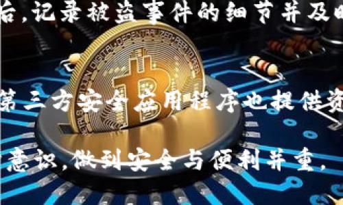   TP钱包授权资产为何被盗？探讨安全隐患与防护措施 / 

 guanjianci TP钱包, 数字资产安全, 钱包被盗 /guanjianci 

在数字经济快速发展的今天，数字资产管理与保护逐渐成为人们关注的重大课题。随着区块链技术以及加密货币的普及，越来越多的人选择使用数字钱包来管理他们的数字资产。然而，TP钱包作为一种流行的数字资产管理工具，用户在便利中可能面临着安全隐患，特别是在授权资产的过程中，若不慎可能导致资产被盗的严重后果。本文将深入探讨这一话题，帮助用户更好地理解为什么TP钱包授权后资产仍然有被盗的风险，并且提供相应的安全防护措施。

一、TP钱包的基本功能与使用方法
TP钱包是一款去中心化的数字资产管理工具，主要支持以太坊及其ERC20代币的存储、转账及管理。用户通过TP钱包可以方便地参与各种DeFi项目、进行交易、进行资产投资等。然而，其本质上是区块链网络中的一个接口，用户的资产实际存储在区块链上，TP钱包更多的是一个私钥管理工具，可以理解为一个与区块链交互的应用。

在使用TP钱包时，用户需创建钱包地址并备份私钥。此过程至关重要，因为私钥的安全性将直接影响到用户资产的安全。若用户私钥丢失或被窃取，资产将无法被恢复，可能会造成无法挽回的损失。同时，用户需要了解如何使用钱包的授权功能，以便在需要时方便地与智能合约交互。

二、TP钱包授权的含义及其风险
在TP钱包中，用户可以对智能合约进行资产授权，以便该合约能够访问和管理用户所持有的特定资产。例如，在参与某个DeFi项目时，用户需要授权该项目的智能合约使用其资产进行交易或流动性提供。

但是，授权过程中存在一定的风险。首先，用户可能在未充分了解合约的前提下进行授权，这会导致资产在合约上遭遇不安全的操作。其次，有些恶意合约可能伪装成合法的项目，一旦用户授权资产，就可能被恶意合约盗取。此外，用户的私钥若被其他人获取，攻击者可直接控制用户的授权资产，进行盗取。

三、TP钱包资产被盗的常见原因
1. 不安全的授权行为：
用户在授权时可能没有仔细阅读合约的条款与条件，授权了不必要的资产，从而导致风险暴露。用户应始终保持警惕，确保只授权可信的合约和必要的资产。

2. 使用不安全的网络环境：
当用户在公共网络或不受信任的Wi-Fi环境下使用TP钱包时，黑客可能通过中间人攻击（MITM）窃取用户信息。此外，使用不安全的设备也可能导致私钥被恶意软件窃取。

3. 钓鱼攻击：
钓鱼网站是黑客常用的攻击方式。用户在试图访问TP钱包时，被诱导至仿冒网站，输入账号及私钥，从而导致资产被盗。用户需确保访问链接的安全性，并且定期检查自己是否被钓鱼。

4. 软件漏洞：
TP钱包或其依赖的智能合约若存在未知漏洞，也可能导致资产被盗。用户需定期升级软件并关注官方的安全公告，以防范潜在的攻击。

5. 私钥或助记词泄露：
用户的私钥及助记词若被他人获取，也将导致资产被盗。用户在备份和存储这些关键信息时务必谨慎，切勿随便分享。

四、如何保护TP钱包中的数字资产
1. 选择可靠的钱包环境：
使用TP钱包时，确保从官方渠道下载，并保持软件最新版本。同时，使用相对安全的网络环境，避免在公共Wi-Fi下进行交易。

2. 小心授权行为：
在进行资产授权前，仔细阅读智能合约的条款，确认其合法性与安全性。切勿对不信任的合约进行资产授权，避免留下安全隐患。

3. 强化私钥保护：
私钥和助记词是用户数字资产的核心，务必要安全储存，并在物理和数字上加强保护。建议采用硬件钱包等物理设备进行存储，减少私钥在线风险。

4. 参与社区互动：
关注TP钱包官方的社交媒体和社区论坛，了解最新的安全动态和项目进展。参与社区互动，不仅可以获得使用经验，还能够提升自身的风险预警能力。

5. 监控资产变动：
定期查看钱包资产变动情况，特别是授权后的资产流动，一旦发现异常，及时采取措施，保障资产安全。

五、常见安全问题的解答与防护措施
在使用TP钱包的过程中，用户经常会遇到诸多与安全相关的问题， abaixo列出五个常见问题及其解答：

问题一：TP钱包授权时如何确保安全？
在进行TP钱包的资产授权时需遵循一些基本的安全原则。首先，确保所授权的智能合约是经过验证的、并且来自知名团队或项目。其次，授权前可以查询该合约的审计报告，确保其代码没有安全漏洞。此外，要明确授权的资产范围，并避免授权其全部资产。最终，考虑设定授权时间限制，避免持续的风险。

问题二：如何识别钓鱼网站？
识别钓鱼网站可从几个方面进行。第一，检查网站URL的完整性与正确性，确保没有拼写错误。其次，关注网站的安全标识，如是否有HTTPS协议。再者，利用社交媒体和论坛确认该网站的流行程度与可信度，多参考用户的分享与评价。最后，保持警惕，若感觉网站可疑，请不要提供任何个人信息。

问题三：如何安全存储私钥和助记词？
为了安全存储私钥和助记词，建议用户遵循以下策略：首先，不要将私钥记录在电子设备上，可以使用纸质方式进行记录，并存放在安全的地方；其次，可以使用硬件钱包来储存私钥，硬件钱包对外界攻击有良好的防护。还应定期审核保管位置的安全性，必要时重新备份并更换保存方式，以达到更高的安全层级。

问题四：如何应对被盗后的损失？
一旦发生资产被盗，第一步是保持冷静，不要惊慌。随后，务必尽快锁定自己的TP钱包，防止进一步的资产流失。其次，利用社交媒体发布警报，寻求其他用户的帮助与建议，并与专业的网络安全团队联系，申请调查。最后，记录被盗事件的细节并及时发出社区通告，为后续预防其他用户受骗贡献信息。

问题五：有哪些工具支持我的数字资产安全？
目前有诸多工具可以支持数字资产的安全。首先，硬件钱包（如Ledger, Trezor）是存储数字资产最安全的方式，提供离线储存的选项。其次，使用多重签名钱包给资产增设一道安全门，强化资产的掌控权。此外，许多第三方安全应用程序也提供资产监控、风险预警等功能，用户可以合理利用这些技术来保障自己的资产安全。

通过本文的详细介绍，期望用户能够更加深入地理解TP钱包的操作安全，规范自己的使用行为，以降低资产被盗的风险。在这个数字资产日益普及的时代，安全始终是首位，用户在享受便利的同时，更应提升自我保护意识，做到安全与便利并重。