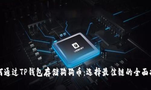 如何通过TP钱包存储狗狗币：选择最佳链的全面指南