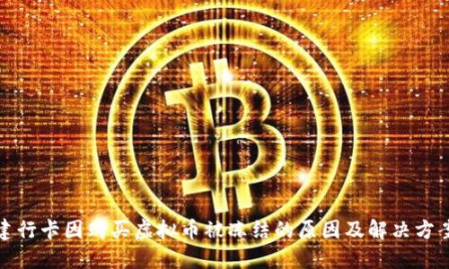 建行卡因购买虚拟币被冻结的原因及解决方案