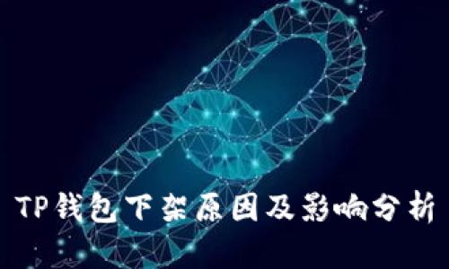 TP钱包下架原因及影响分析