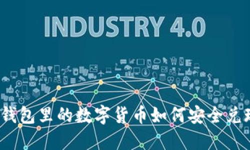 TP钱包里的数字货币如何安全兑现？