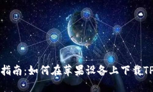 详细指南：如何在苹果设备上下载TP钱包