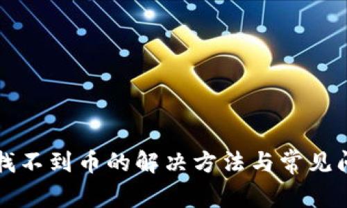 TP钱包找不到币的解决方法与常见问题解析