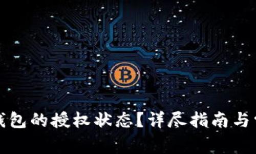 如何查看TP钱包的授权状态？详尽指南与常见问题解答