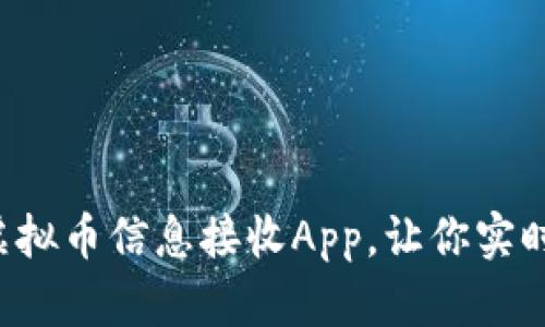 推荐5款最佳虚拟币信息接收App，让你实时掌握市场动态