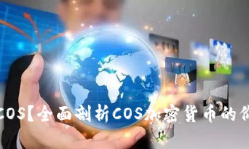 什么是虚拟币COS？全面剖析COS加密货币的价值与未来发展