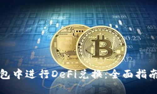 如何在TP钱包中进行DeFi兑换：全面指南与实用技巧