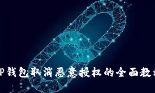 TP钱包取消恶意授权的全面教程