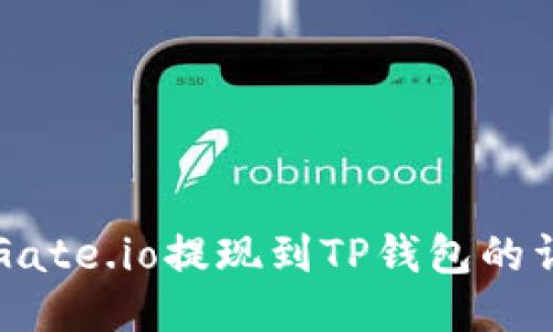 如何将Gate.io提现到TP钱包的详细指南