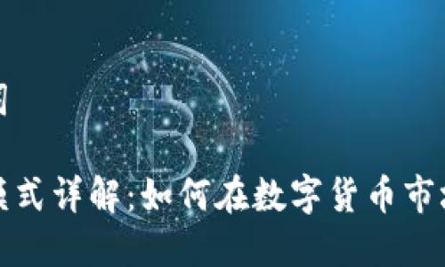 选定和关键词

挖矿虚拟币模式详解：如何在数字货币市场中获得成功