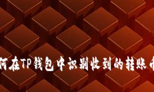 如何在TP钱包中识别收到的转账币种