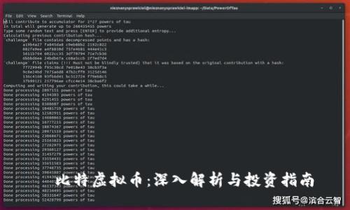 犇比特虚拟币：深入解析与投资指南