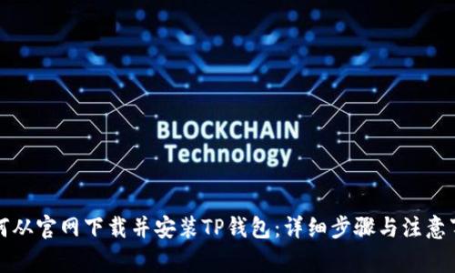 如何从官网下载并安装TP钱包：详细步骤与注意事项