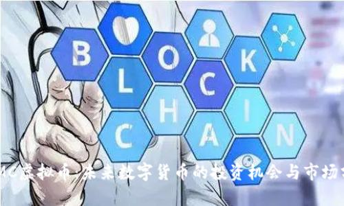 ACMC虚拟币：未来数字货币的投资机会与市场分析