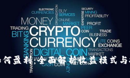 TP钱包如何盈利：全面解析收益模式与投资机会