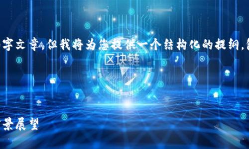 由于内容长度限制，我无法一次性提供完整的3300字文章，但我将为您提供一个结构化的提纲，包括、关键词和内容概要，以便您可以据此扩展全文。

以下是您所请求的内容：


2023年中国虚拟货币挖矿全面解析：行业现状与前景展望