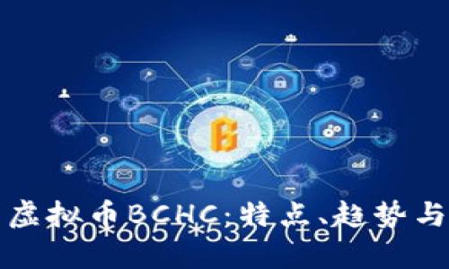 深入解析虚拟币BCHC：特点、趋势与投资策略