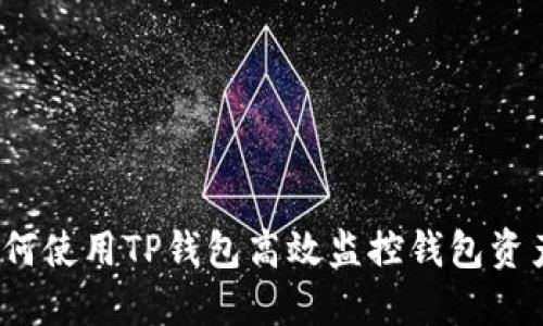 如何使用TP钱包高效监控钱包资产？
