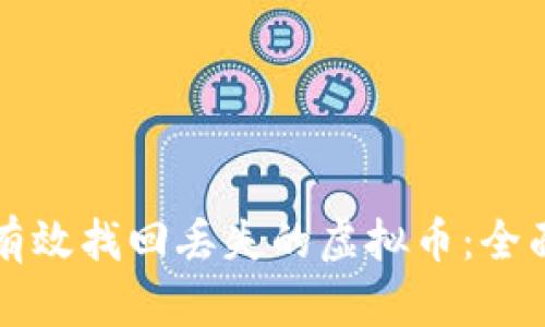 如何有效找回丢失的虚拟币：全面指南