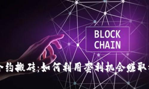 虚拟币合约搬砖：如何利用套利机会赚取稳定收益