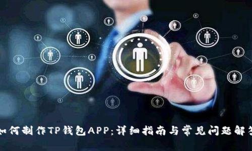 如何制作TP钱包APP：详细指南与常见问题解答