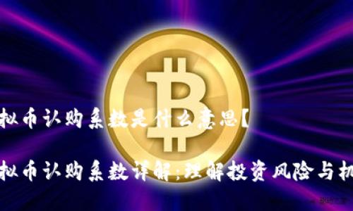 虚拟币认购系数是什么意思？

虚拟币认购系数详解：理解投资风险与机会