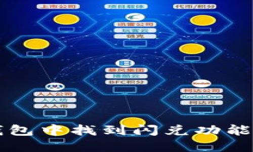 如何在TP钱包中找到闪兑功能并正确使用